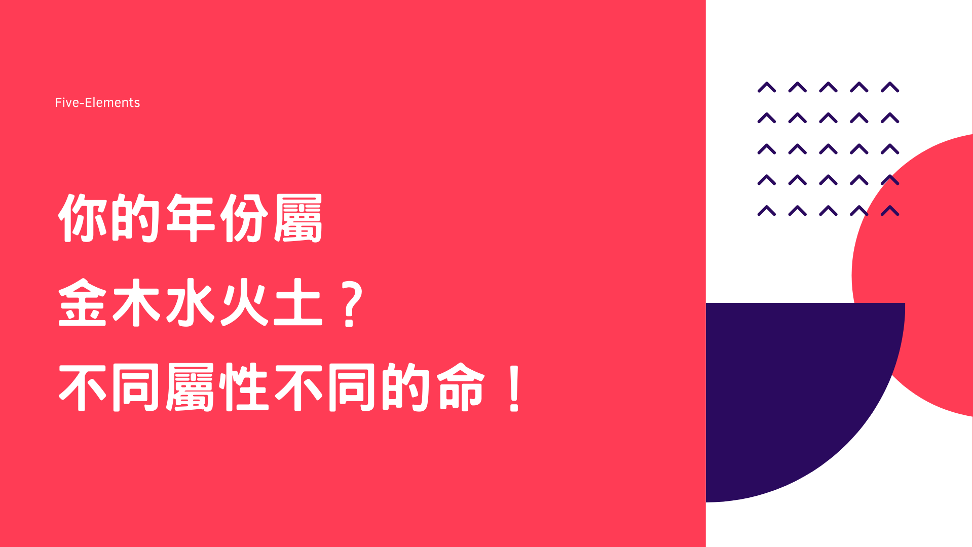 你的年份屬金木水火土？不同屬性不同的命！