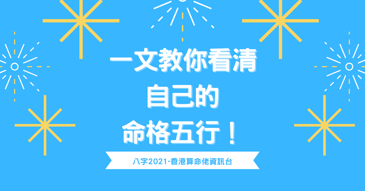 一文教你看清自己的命格五行！【八字2021】