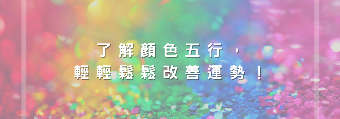 了解顏色五行,輕輕鬆鬆改善運勢!【五行2021】