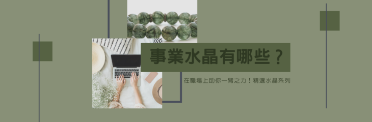 事業水晶有哪些?在職場上助你一臂之力!【教你看水晶】