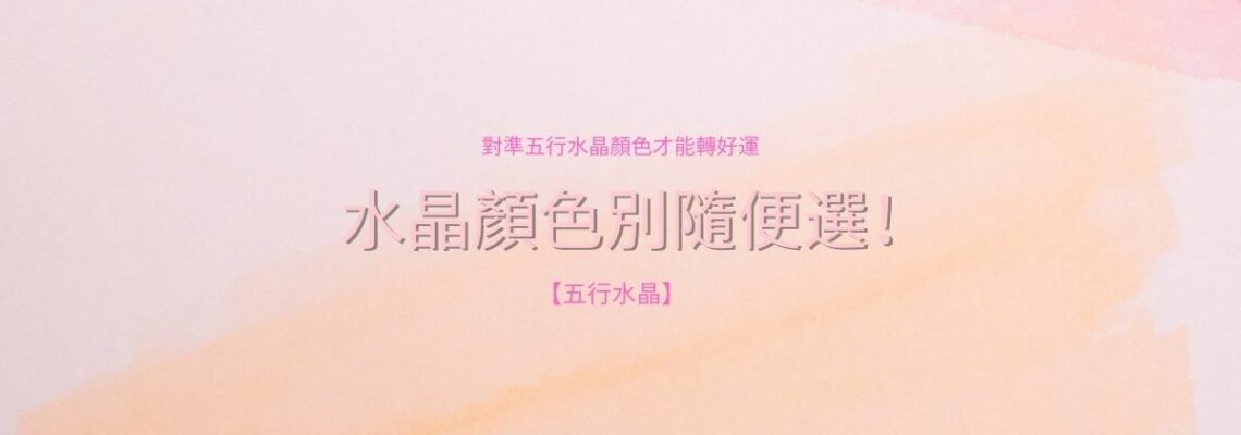 水晶顏色別隨便選!對準五行水晶顏色才能轉好運【五行水晶】