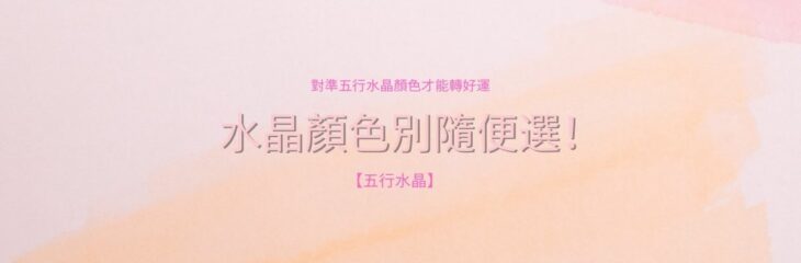 水晶顏色別隨便選!對準五行水晶顏色才能轉好運【五行水晶】