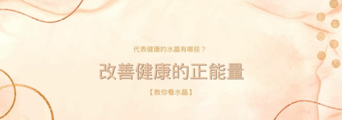 代表健康的水晶有哪些?改善健康的正能量【教你看水晶】