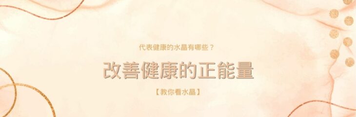 代表健康的水晶有哪些?改善健康的正能量【教你看水晶】