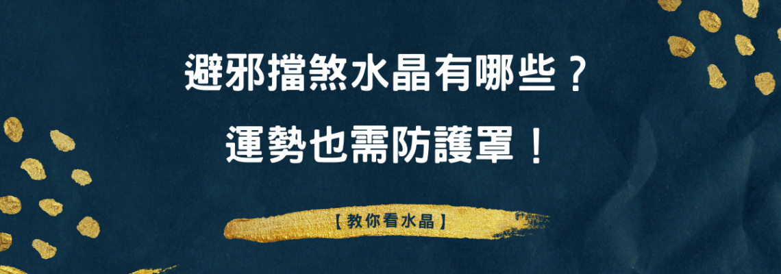 避邪擋煞水晶有哪些? 運勢也需防護罩【教你看水晶】