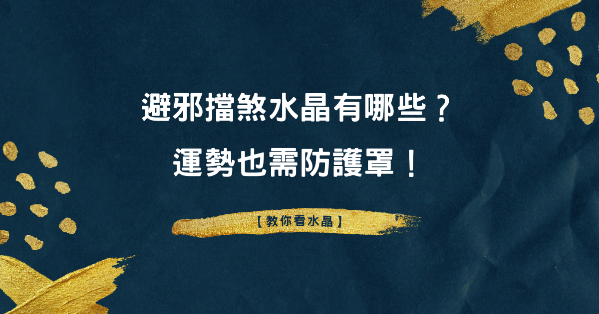 避邪擋煞水晶有哪些？ 運勢也需防護罩【教你看水晶】