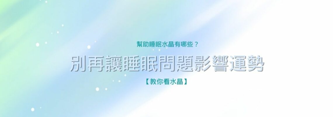 幫助睡眠水晶有哪些?別再讓睡眠問題影響運勢 【教你看水晶】