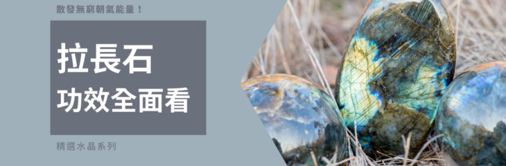 拉長石功效全面看 散發無窮朝氣能量!| 精選水晶系列