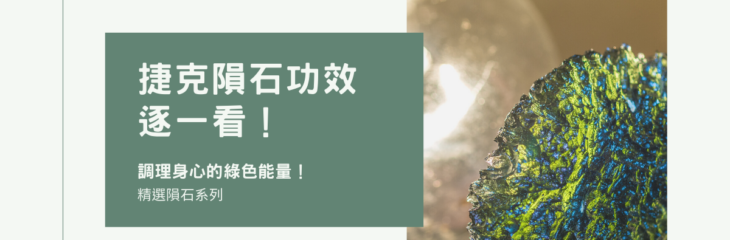 捷克隕石功效逐一看 調理身心的綠色能量! | 精選隕石系列