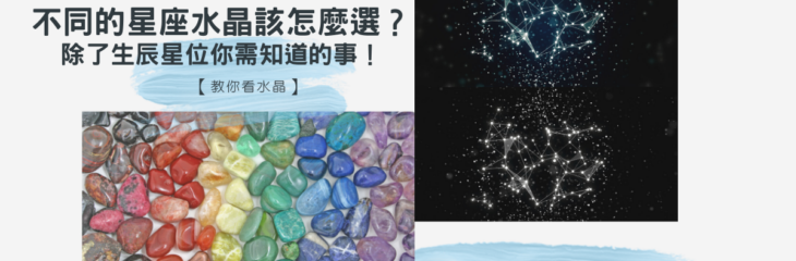 不同的星座水晶該怎麼選?除了生辰星位你需知道的事! 【教你看水晶】