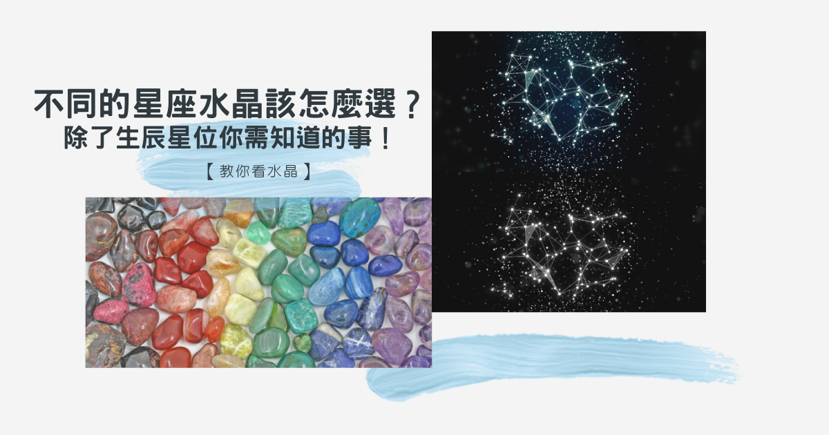 不同的星座水晶該怎麼選？除了生辰星位你需知道的事！ 【教你看水晶】