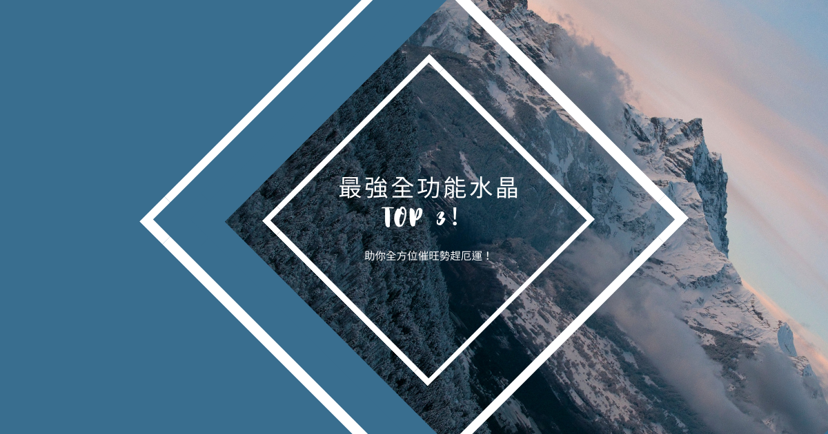 最強全功能水晶TOP 3！助你全方位催旺勢趕厄運