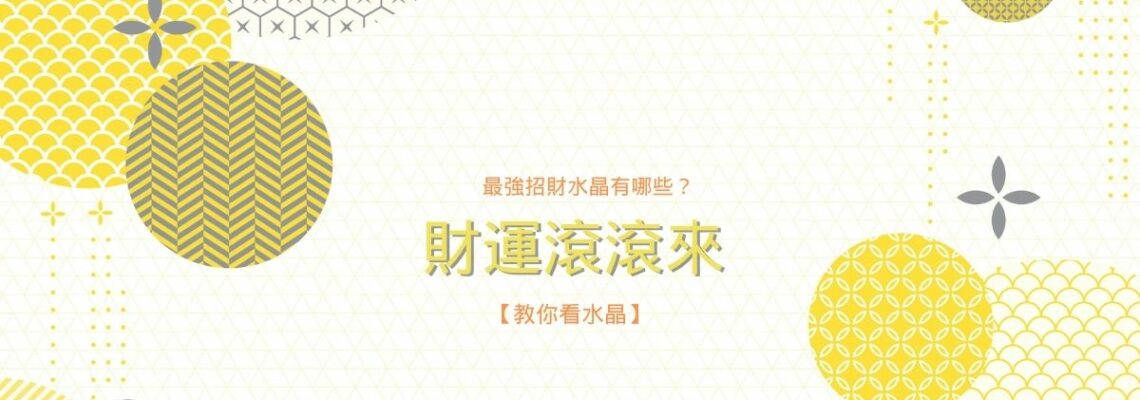 最強招財水晶有哪些?戴上立即財運滾滾來【教你看水晶】