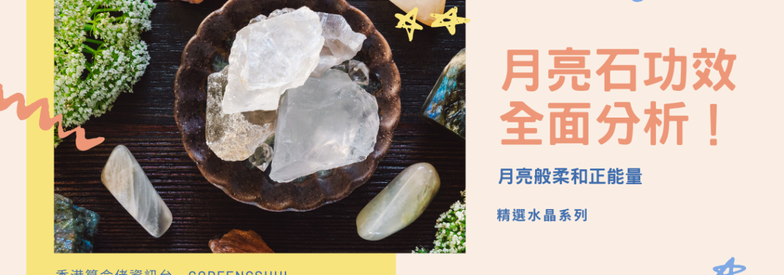 月亮石功效全面分析!月亮般柔和正能量 | 精選水晶系列