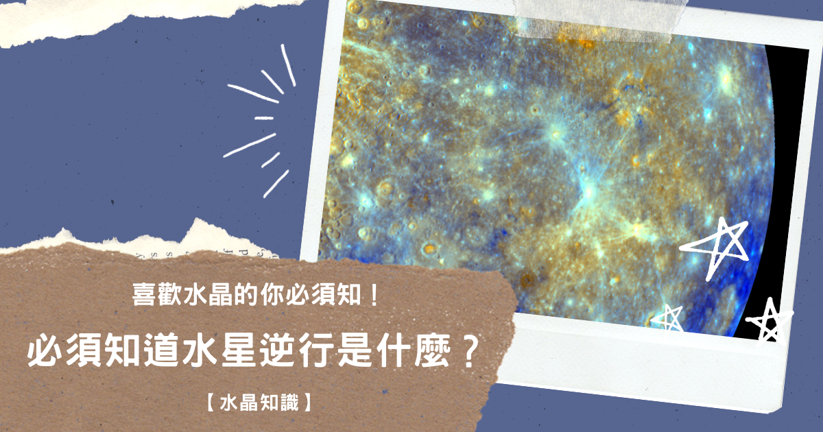 喜歡戴水晶的你，必須知道水星逆行是什麼？ 【水晶知識】