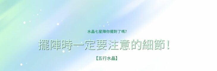 水晶七星陣你擺對了嗎?擺陣時一定要注意的細節! 【五行水晶】