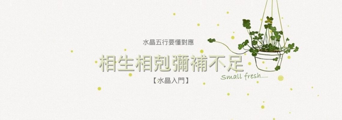 水晶五行要懂對應,相生相剋彌補不足【水晶入門】