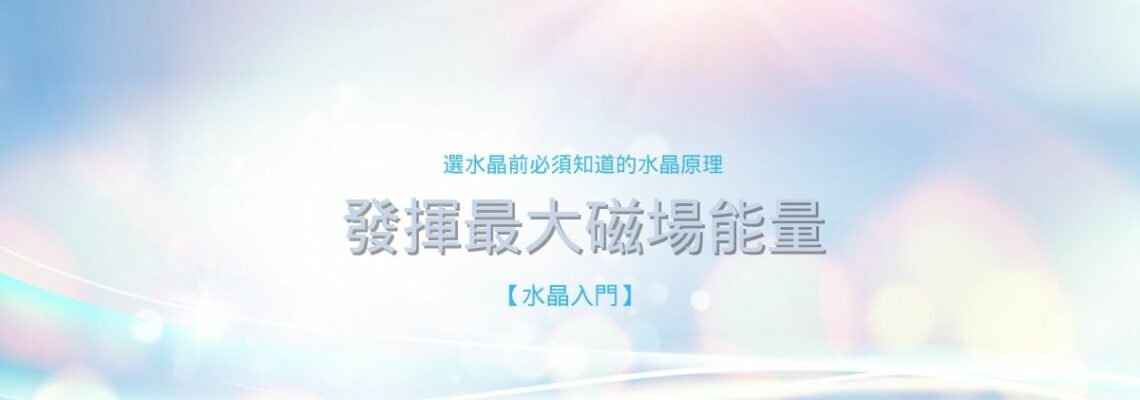 選水晶前必須知道的水晶原理,發揮最大磁場能量【水晶入門】
