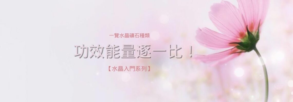 一覽水晶礦石種類,功效能量逐一比! 【水晶入門系列】