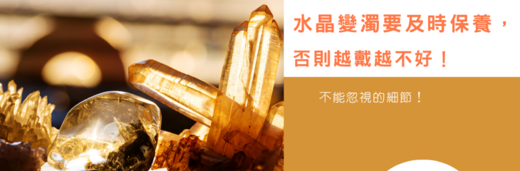 不能忽視的細節!水晶變濁要及時保養,否則越戴越不好!