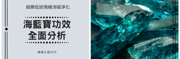 海藍寶功效全面分析 拋開低迷情緒消磁淨化!| 精選水晶系列