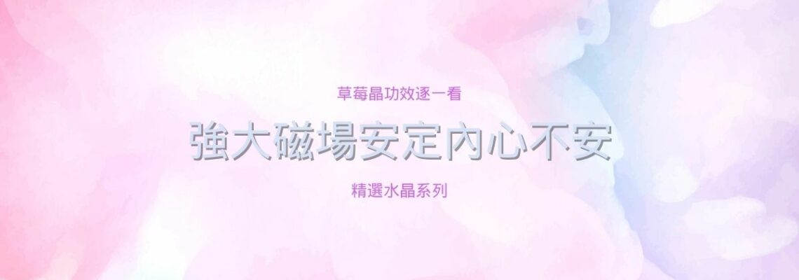 草莓晶功效逐一看,強大磁場安定內心不安 | 精選水晶系列