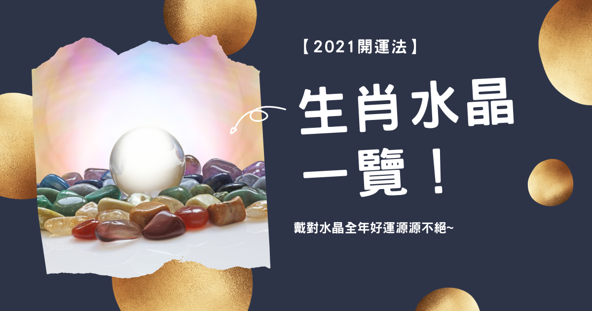 【2021開運法】生肖水晶一覽！戴對水晶全年好運源源不絕