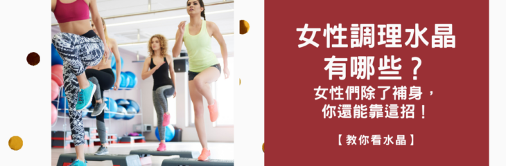 女性調理水晶有哪些?女性們除了補身,你還能靠這招!【教你看水晶】