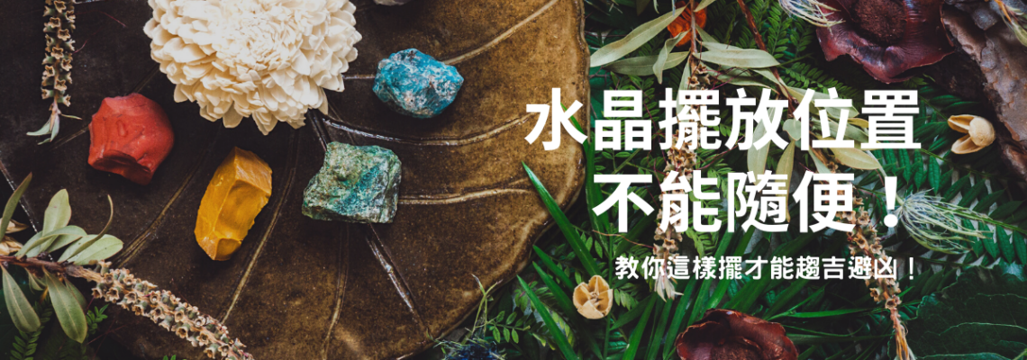 水晶擺放位置不能隨便!教你這樣擺才能趨吉避凶!