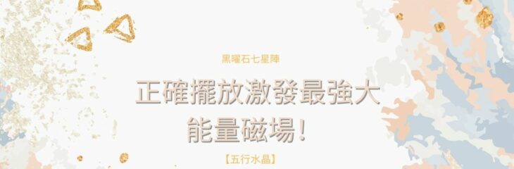 黑曜石七星陣——正確擺放激發最強大能量磁場! 【五行水晶】