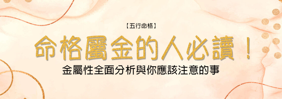 【命格屬金】的人必讀!金屬性全面分析與你應該注意的事 | 五行命格2021