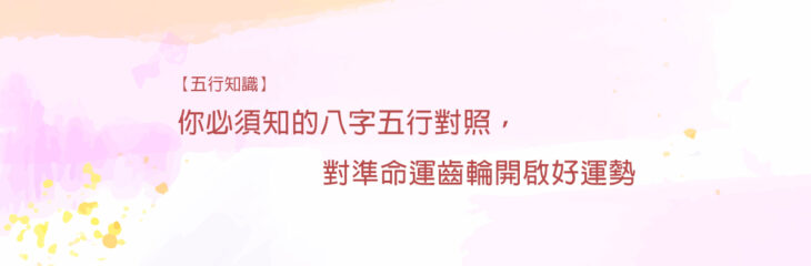 你必須知的八字五行對照,對準命運齒輪開啟好運勢【五行知識2021】