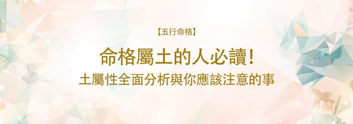 【命格屬土】的人必讀!土屬性全面分析與你應該注意的事 | 五行命格2021