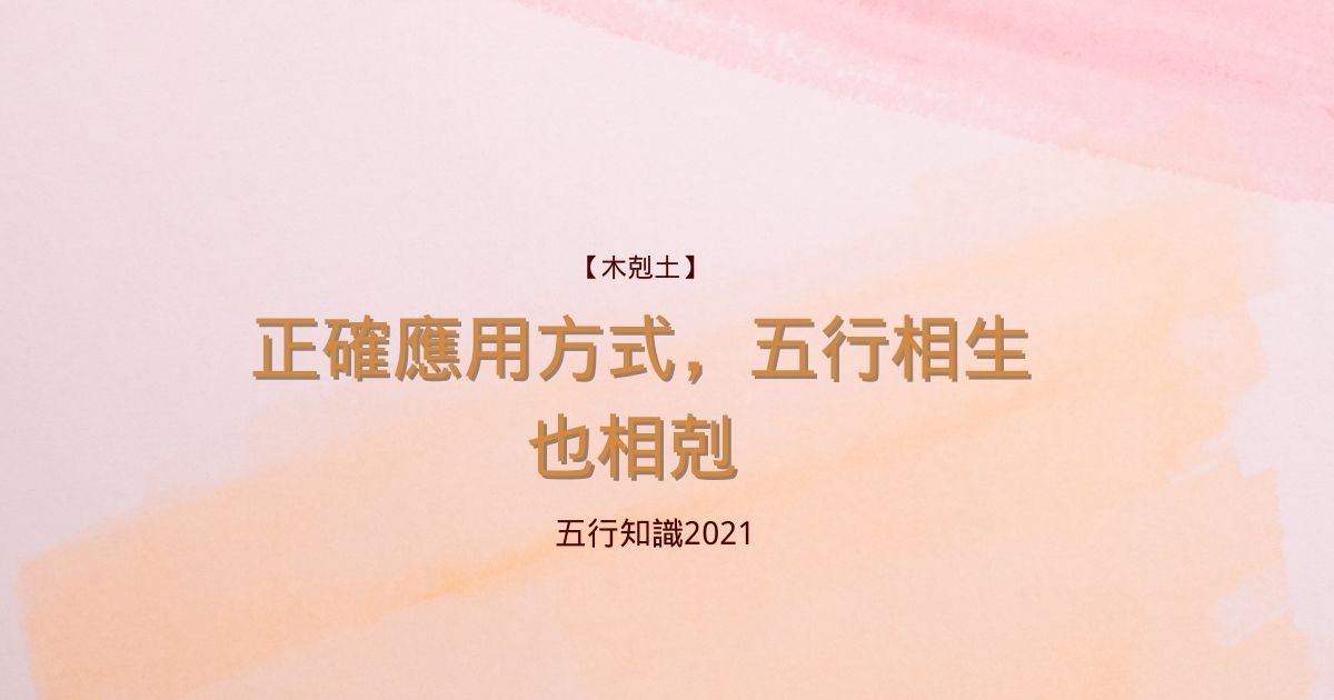 【木剋土】正確應用方式，五行相生也相剋 | 五行知識2021