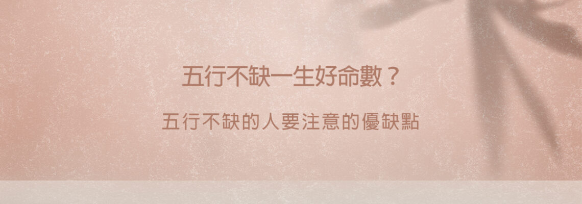 五行不缺一生好命數?五行不缺的人要注意的優缺點