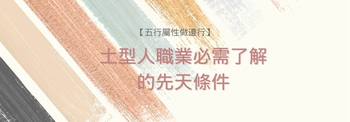 五行屬性做邊行2021 | 【土型人職業】必需了解的先天條件