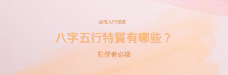 【八字五行特質】有哪些?初學者必讀的命理入門知識!