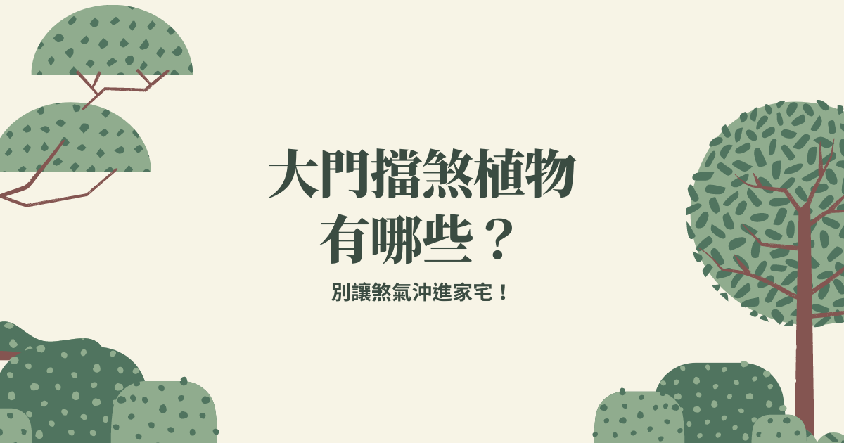 別讓煞氣沖進家宅！大門擋煞植物有哪些？ | 家居風水2021