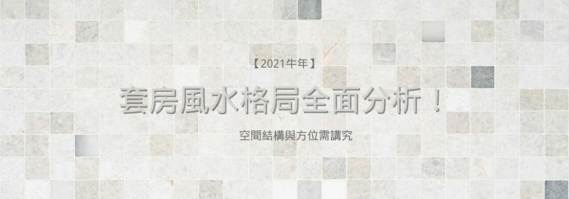 【2021牛年】套房風水格局全面分析!空間結構與方位需講究