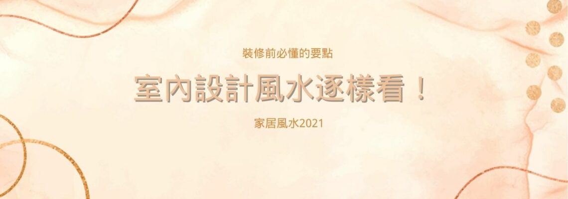室內設計風水逐樣看!裝修前必懂的要點 | 家居風水2021