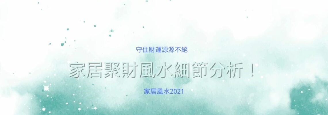 家居聚財風水細節分析!守住財運源源不絕 | 家居風水2021
