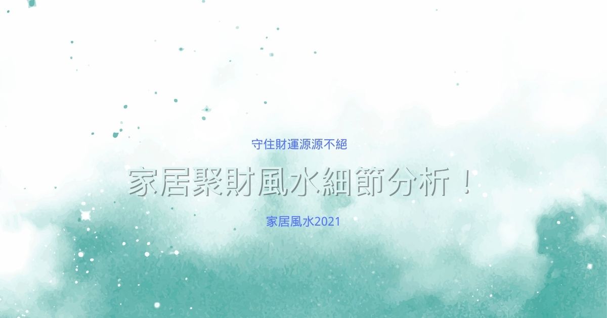 家居聚財風水細節分析！守住財運源源不絕 | 家居風水2021
