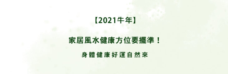 【2021牛年】家居風水健康方位要擺準!身體健康好運自然來
