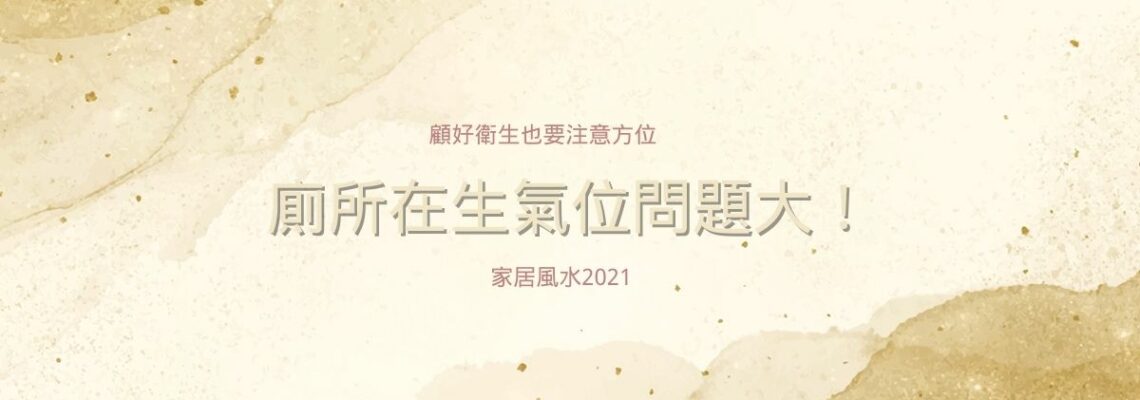 廁所在生氣位問題大!顧好衛生也要注意方位 | 家居風水2021