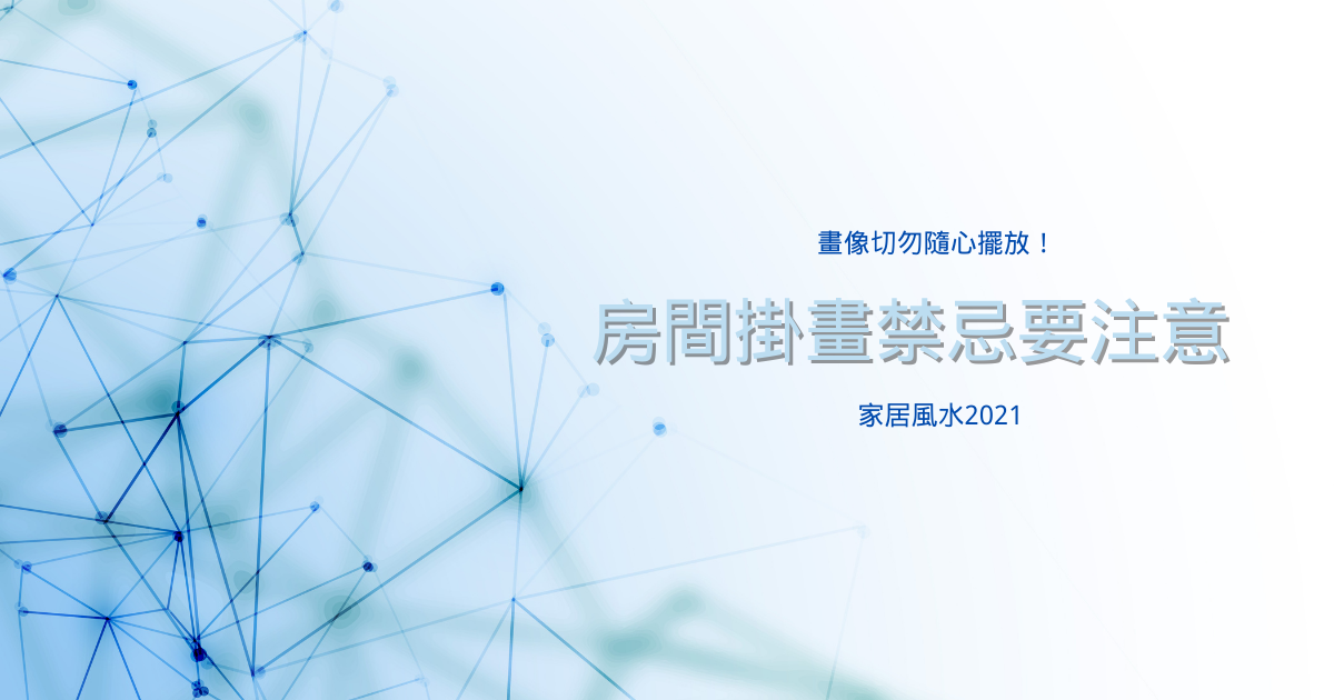 畫像切勿隨心擺放！房間掛畫禁忌要注意 | 家居風水2021