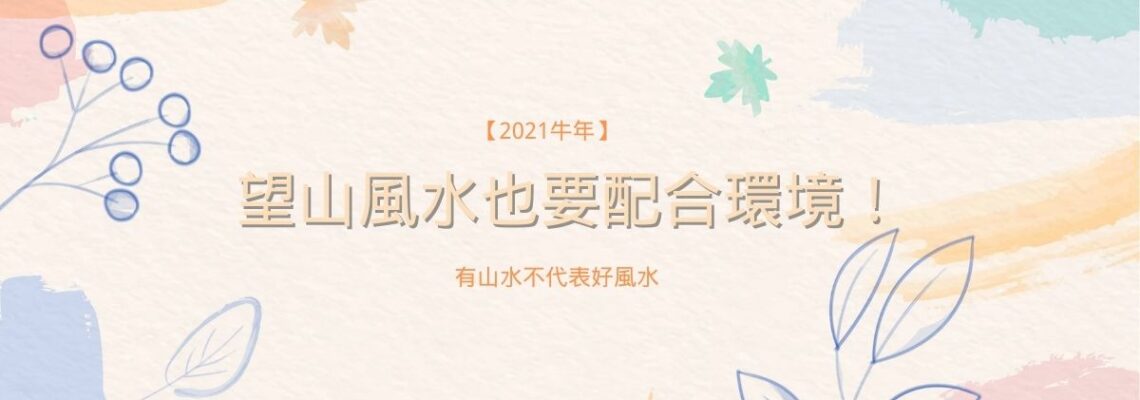 【2021牛年】望山風水也要配合環境!有山水不代表好風水