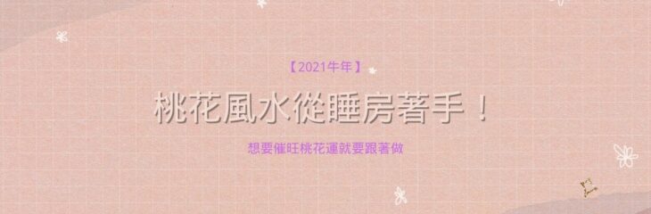 【2021牛年】桃花風水從睡房著手!想要催旺桃花運就要跟著做