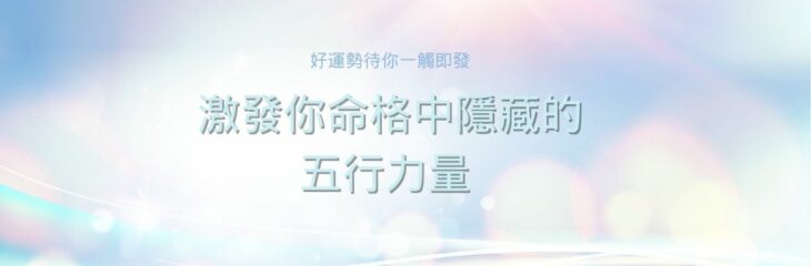 激發你命格中隱藏的【五行力量】 | 好運勢待你一觸即發