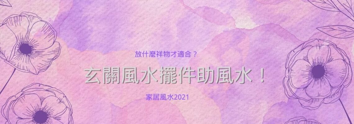 玄關風水擺件助風水!放什麼樣物才適合? | 家居風水2021