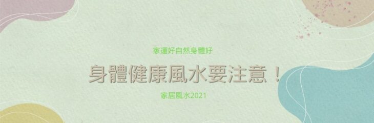 身體健康風水要注意!家運好自然身體好 | 家居風水2021